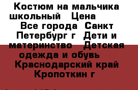 Костюм на мальчика школьный › Цена ­ 900 - Все города, Санкт-Петербург г. Дети и материнство » Детская одежда и обувь   . Краснодарский край,Кропоткин г.